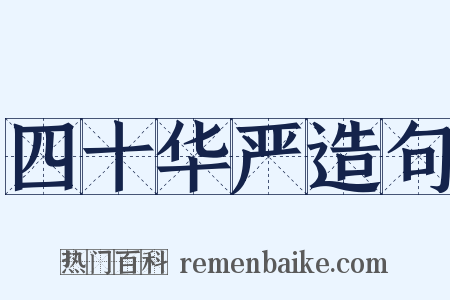 四十华严造句是什么意思的图片